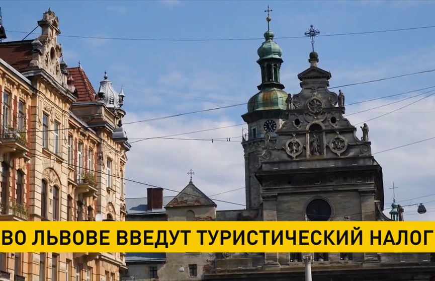 Туристический налог вводят во Львове