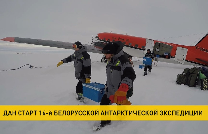 В Академии наук дали старт 16-й Белорусской антарктической экспедиции