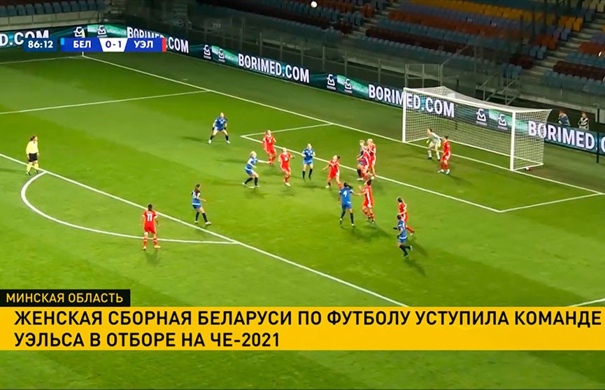 Женская сборная Беларуси по футболу проиграла команде Уэльса в квалификации ЧЕ