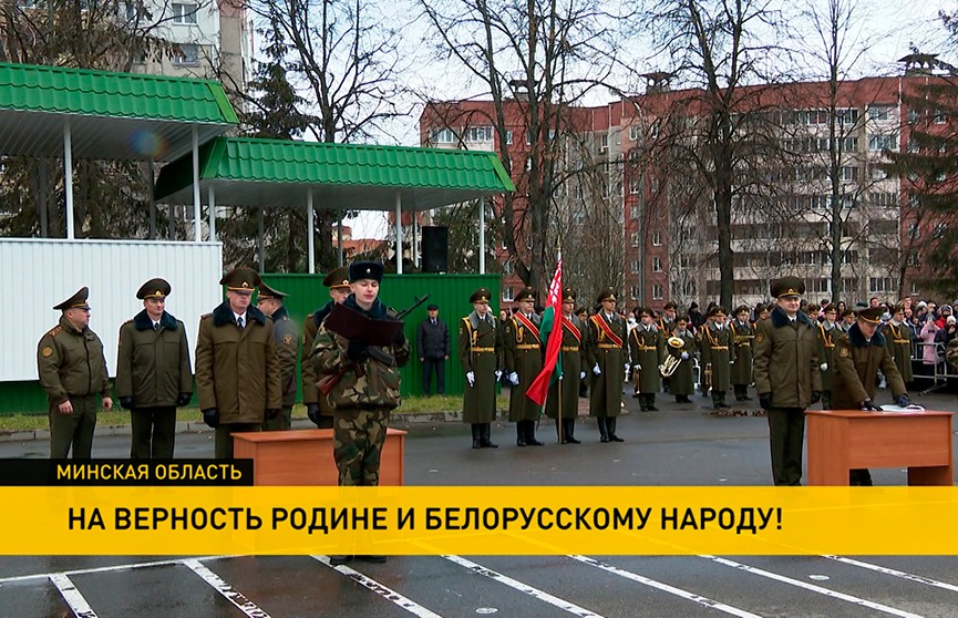 Армейские части Беларуси принимают пополнение. Новобранцы приняли присягу
