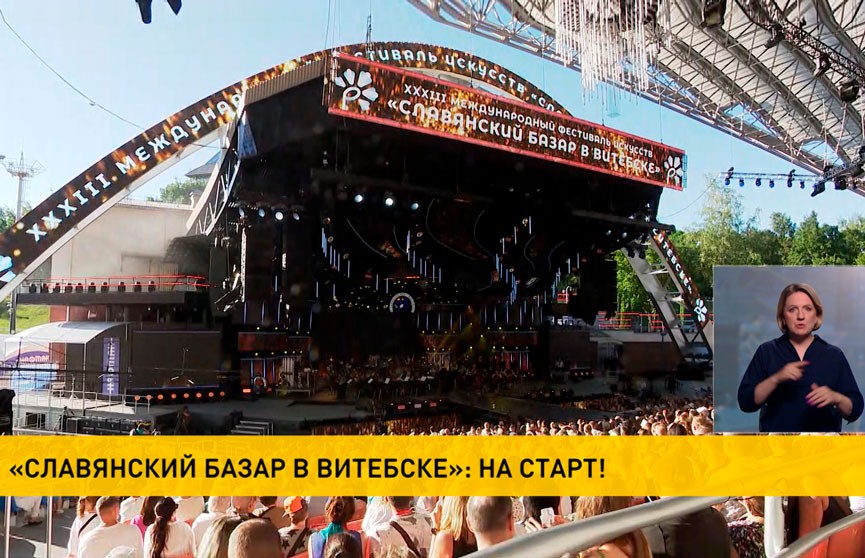 В Витебске пройдет официальная церемония открытия «Славянского базара»