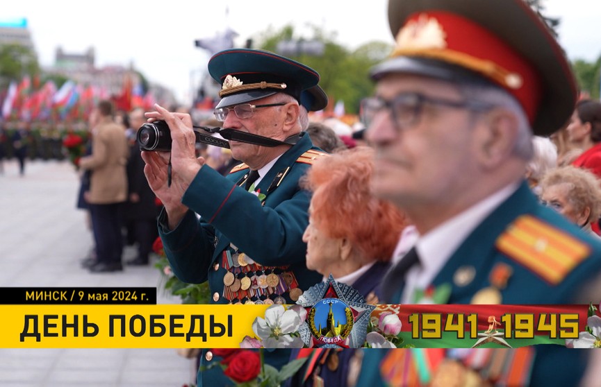 Белорусы с размахом отметили День Победы: как это было