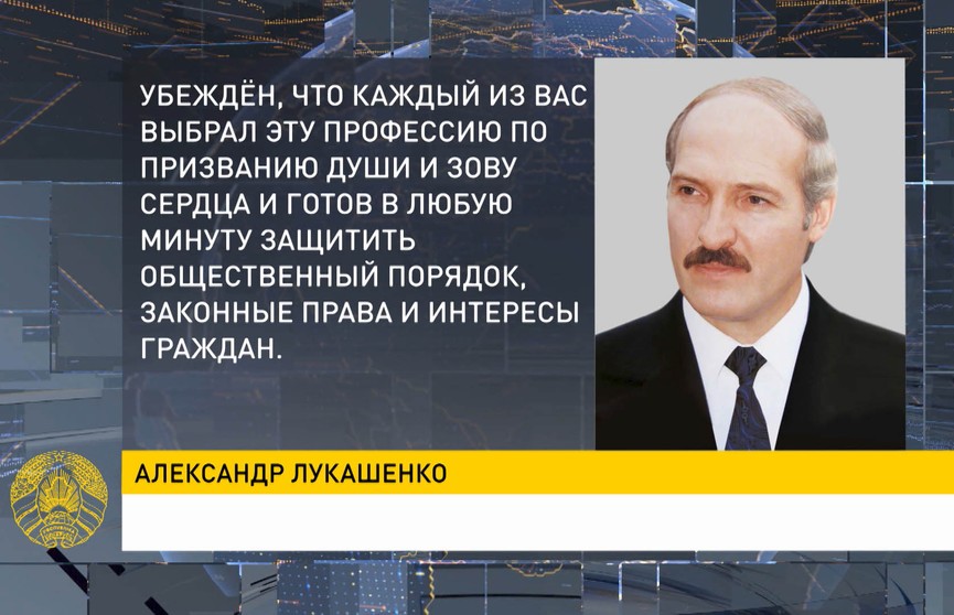 Лукашенко поздравил с профессиональным праздником сотрудников МВД и ветеранов милицейской службы