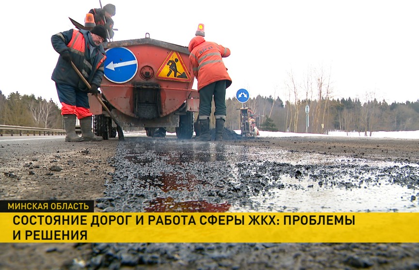 Как в Беларуси решаются проблемы дорог и работы ЖКХ