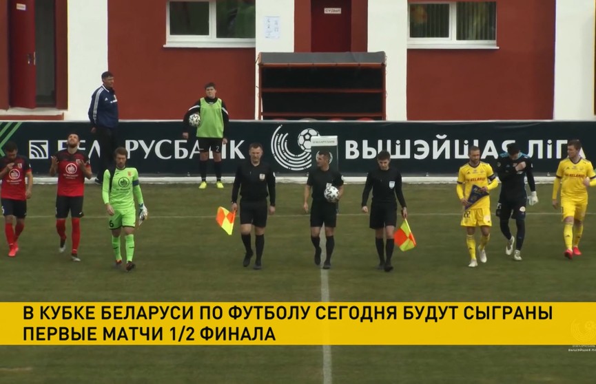 В Кубке Беларуси по футболу стартуют полуфинальные матчи
