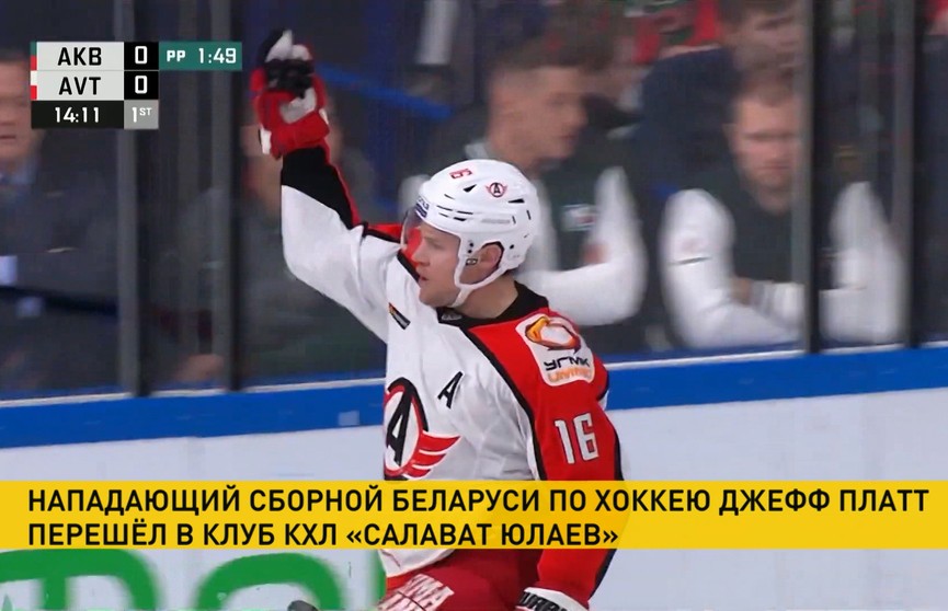 Нападающий сборной Беларуси по хоккею Джефф Платт переходит в уфимский «Салават Юлаев»