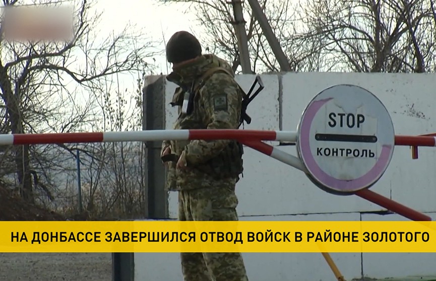 На Донбассе завершился отвод войск в районе Золотого