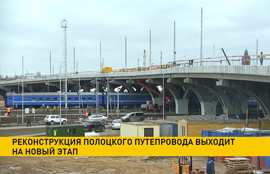 Реконструкция Полоцкого путепровода в Витебске выходит на новый этап