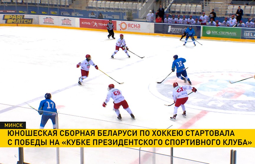 Международный турнир по хоккею с шайбой среди юношей «Кубок Президентского спортивного клуба» проходит в «Чижовка-Арене»