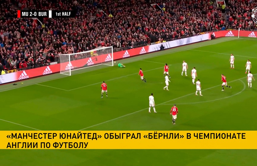 «Манчестер Юнайтед» обыграл «Бёрнли» в матче чемпионата Англии по футболу