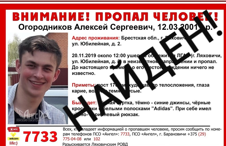 18-летний парень, который пропал в Ляховичах, найден погибшим