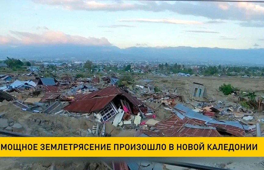 Новая Каледония приходит в себя после мощного землетрясения