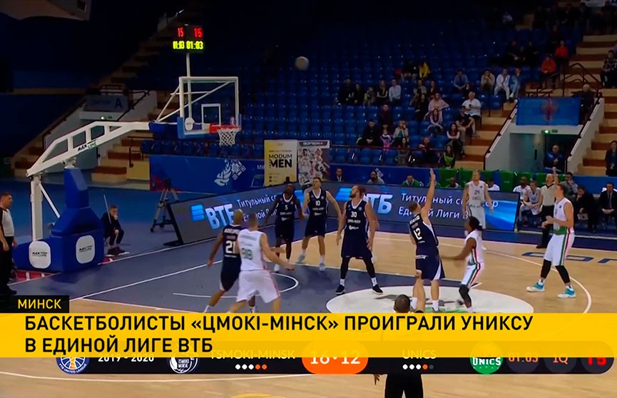 Баскетболисты «Цмоки-Минск» проиграли УНИКСУ в Единой лиге ВТБ