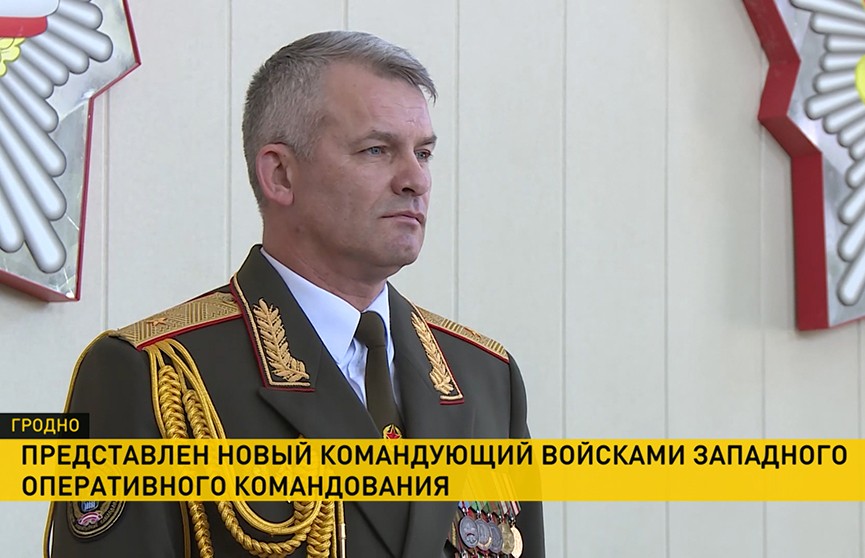 В Гродно представили нового командующего войсками Западного оперативного командования