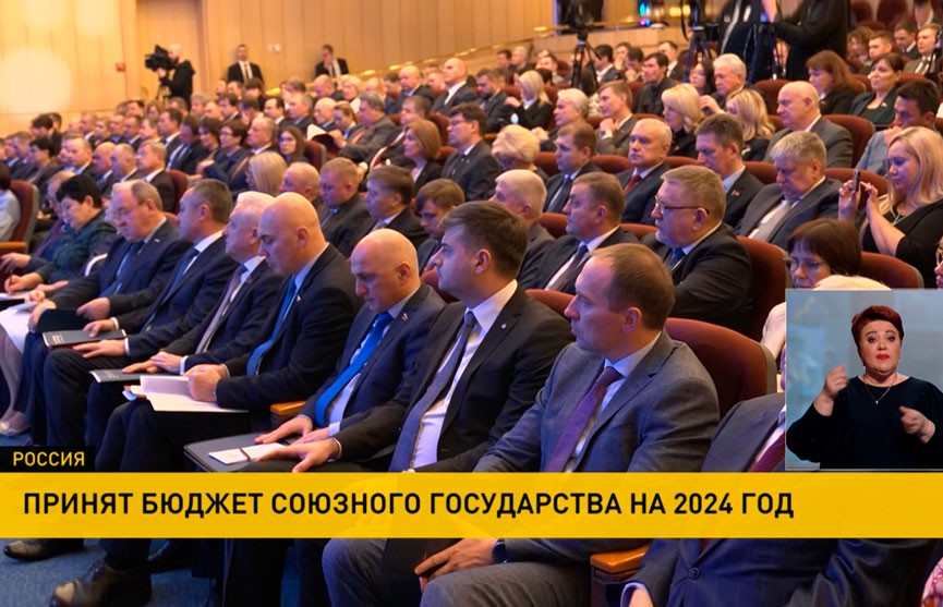 Принят бюджет Союзного государства на 2024 год