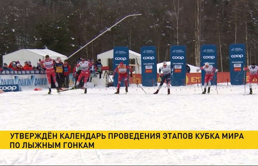 Международная федерация лыжного спорта утвердила календарь проведения Кубка мира по лыжным гонкам
