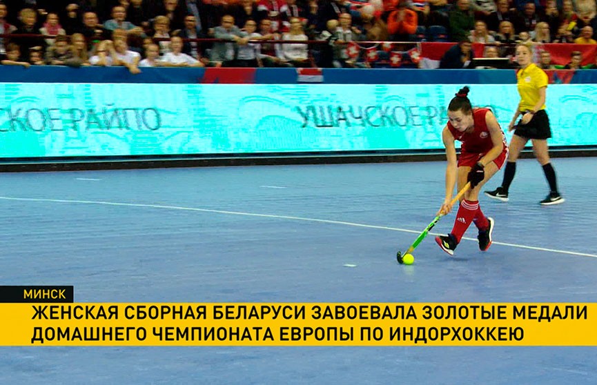 Женская сборная Беларуси завоевала золотые медали домашнего чемпионата Европы по индорхоккею