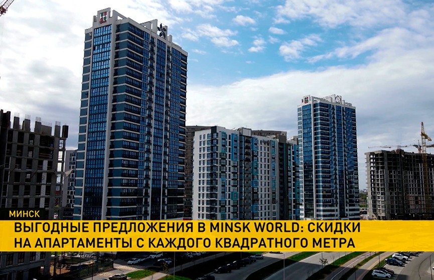 «Летняя акция» Minsk World: теперь апартаменты во всех домах комплекса можно приобрести со скидкой до 150 евро
