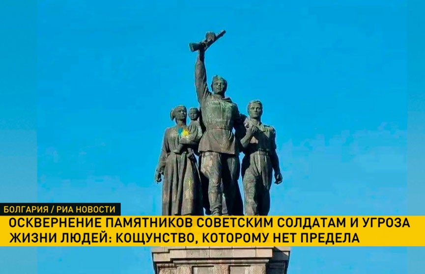В Болгарии на памятник советским солдатам с беспилотника сбросили пакеты с краской