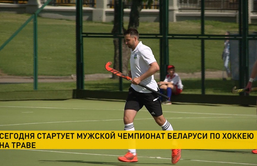 Стартует мужской чемпионат Беларуси по хоккею на траве