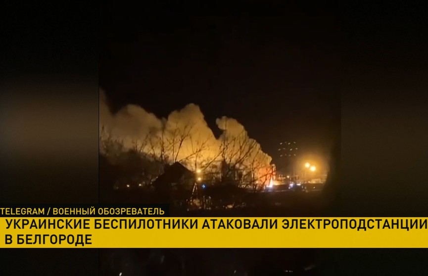 Украинские беспилотники атаковали электроподстанции в Белгороде