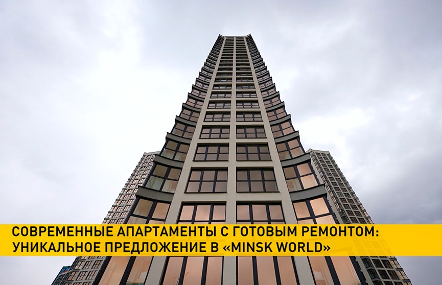 Застройщик Minsk World предлагают готовые квартиры с ремонтом в доме «Майами»