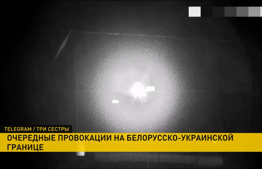 Украинские пограничники ночью ослепляют прожекторами системы наблюдения белорусов