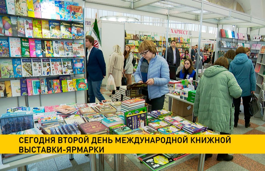 В Минске продолжает работу Международная книжная выставка-ярмарка