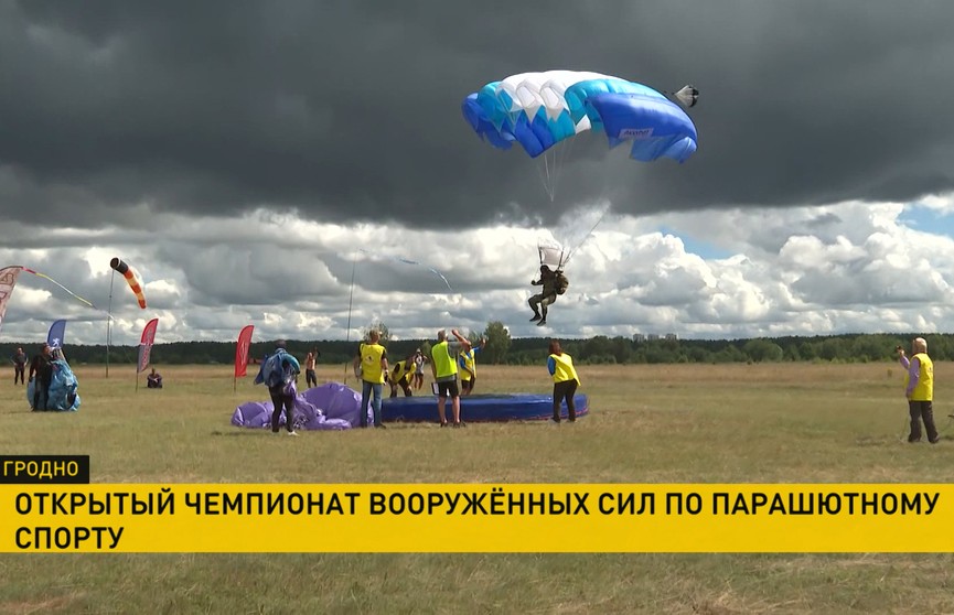 В Гродно проходит чемпионат Вооруженных Сил по парашютному спорту