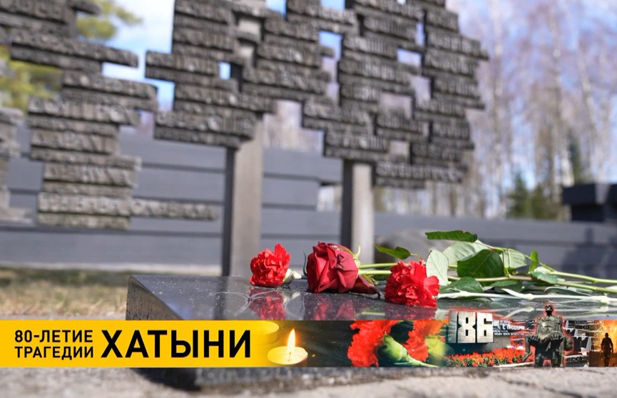 Память, которую белорусы не предадут забвению. В «Хатыни» прошло памятное мероприятие по случаю 80-летней годовщины трагедии