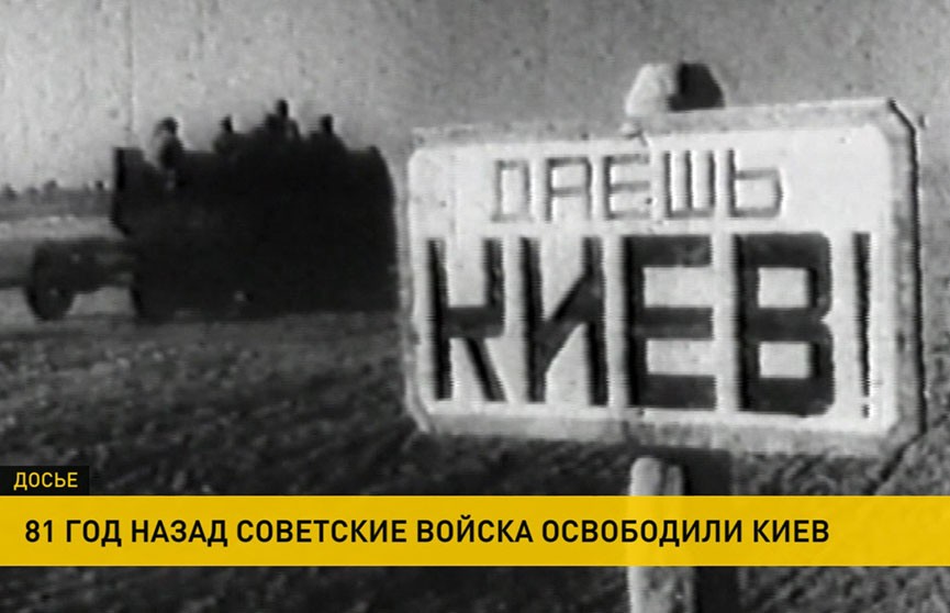 81 год назад советскими войсками был освобожден Киев