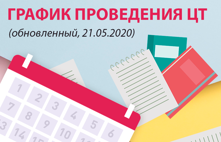 ЦТ-2020: Министерство образования изменило сроки проведения тестирования