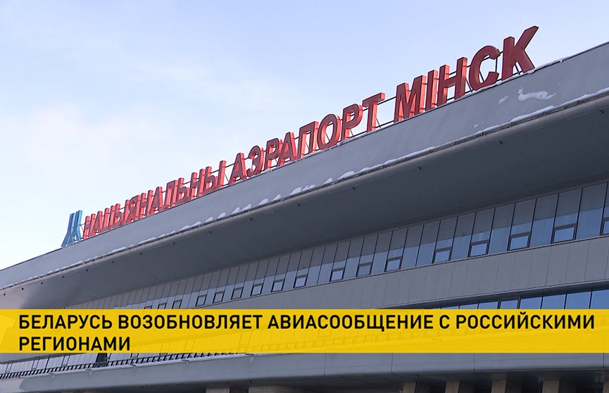 Беларусь возобновляет авиасообщение с регионами России