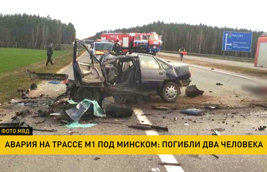 ДТП произошло под Минском: два человека погибли