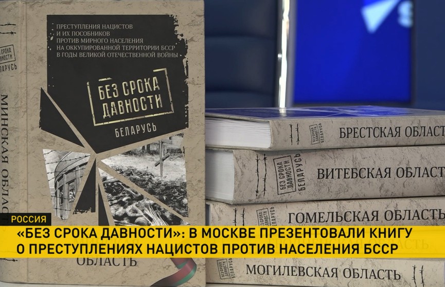 В Москве презентовали издание о преступлениях нацистов на белорусской земле в годы Великой Отечественной