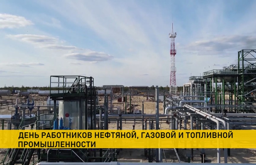 День работников нефтяной, газовой и топливной промышленности отмечает Беларусь