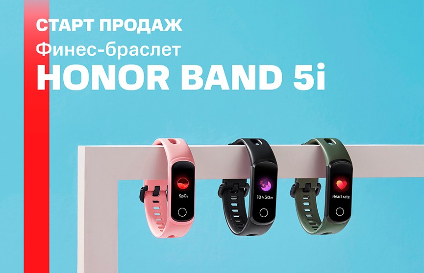 В МТС стартовали продажи фитнес-браслета Honor Band 5i