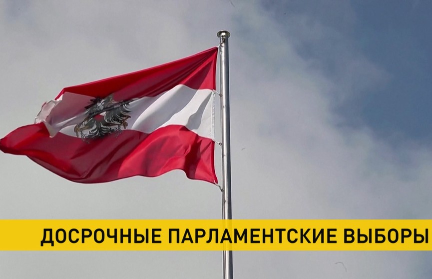 Досрочные парламентские выборы проходят в Австрии