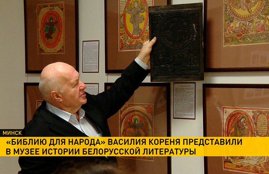 «Библию для народа» впервые выставили в музее истории белорусской литературы