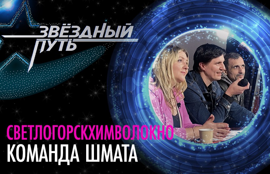 Проект «Звёздный путь»: приключения Валерия Шмата на «СветлогорскХимволокно» – так кто кого выбрал?