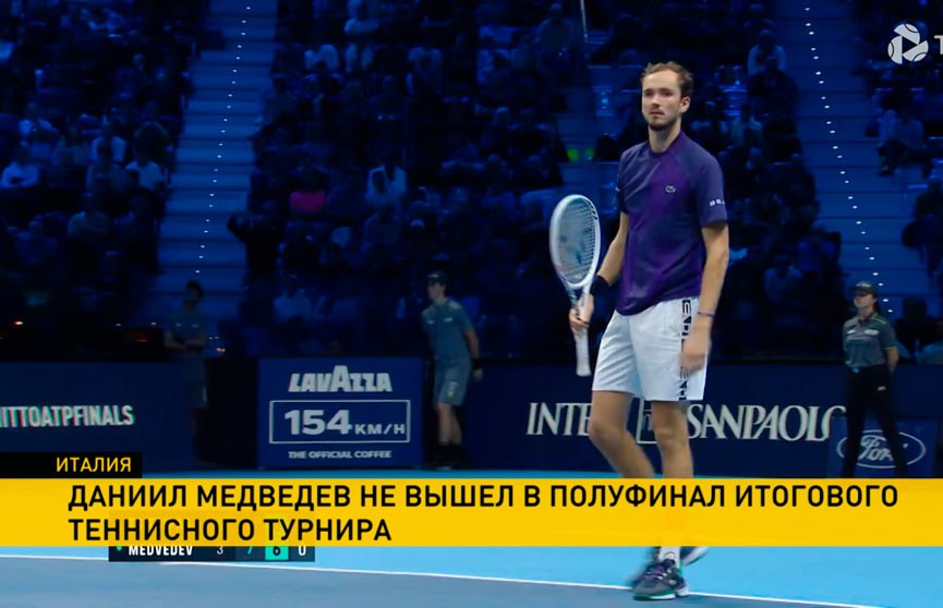 Даниил Медведев не вышел в полуфинал итогового теннисного турнира