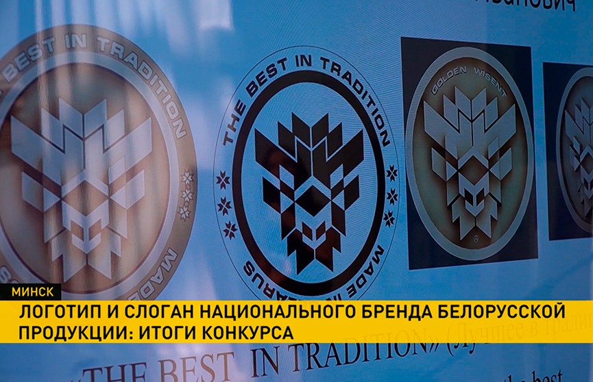 В Минске представили логотипы и слоганы для будущих национальных брендов Беларуси