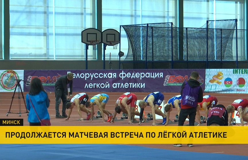 Матчевая встреча юниорских команд по лёгкой атлетике проходит в Минске