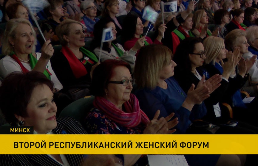 В Минске прошел Второй республиканский женский форум