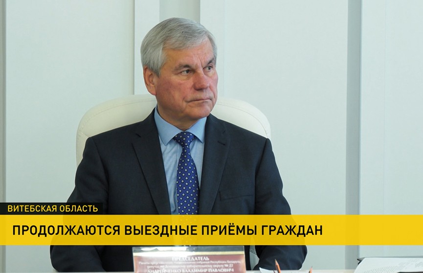 Председатель Палаты представителей Владимир Андрейченко провел прием граждан