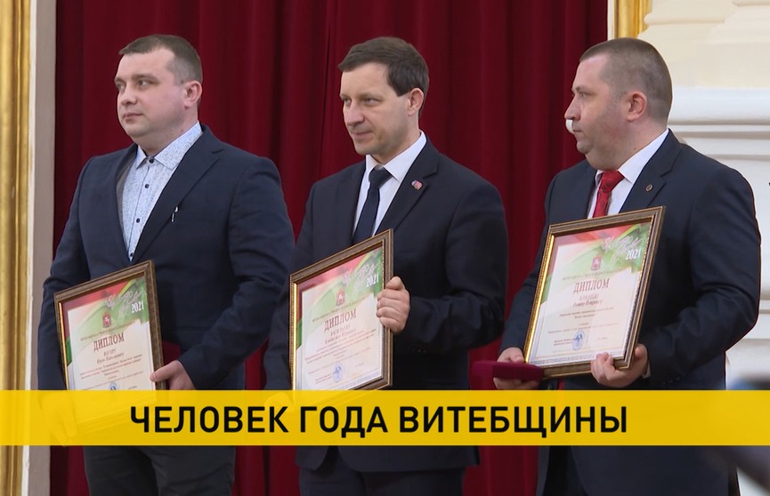 50 жителей Витебской области стали лауреатами премии «Человек года Витебщины-2021»: чем отличились эти люди?