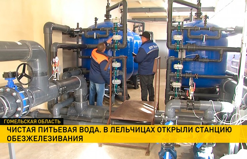 В Лельчицах открыли станцию обезжелезивания воды