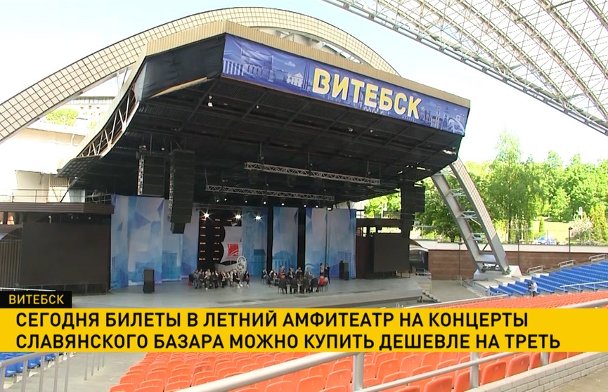 Билеты на концерты «Славянского базара» в Летнем амфитеатре можно купить со скидкой 30%