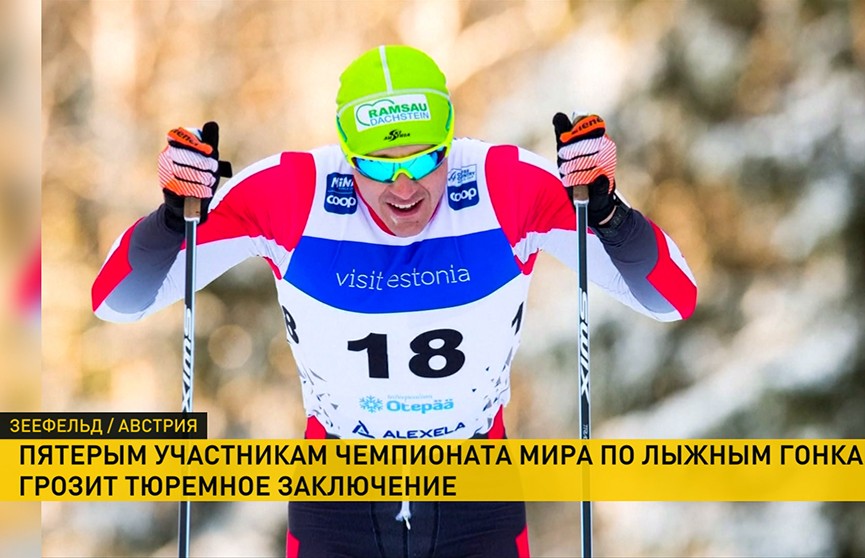 Пятерым лыжникам, задержанным по подозрению в допинговых махинациях на чемпионате мира в Австрии, грозит до трёх лет лишения свободы