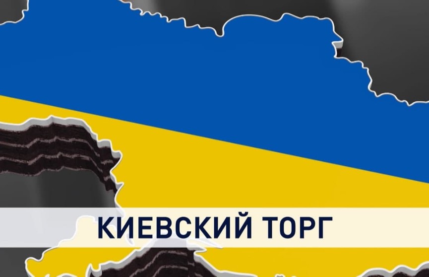 Киевский торг: кто толкает Украину в пропасть и хватит ли мудрости остановиться?